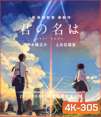 4K - Your Name (2016) หลับตาฝัน ถึงชื่อเธอ - แผ่นการ์ตูน 4K UHD