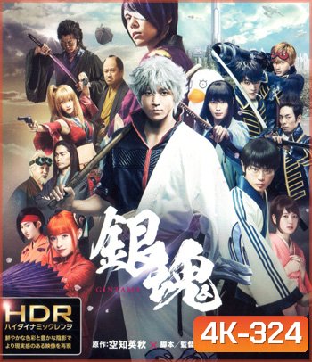4K - Gintama (2017) กินทามะ ซามูไร เพี้ยนสารพัด - แผ่นหนัง 4K UHD