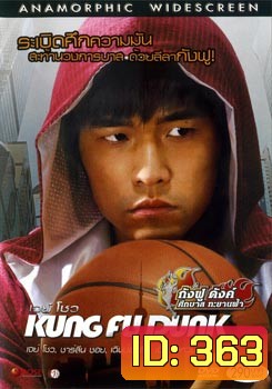Kung Fu Dunk กังฟูดังค์ ศึกบาสทะยานฟ้า