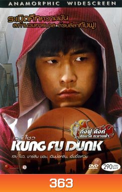 Kung Fu Dunk กังฟูดังค์ ศึกบาสทะยานฟ้า