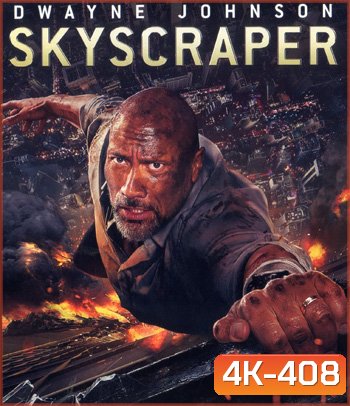 4K - Skyscraper (2018) ระห่ำตึกเสียดฟ้า - แผ่นหนัง 4K UHD