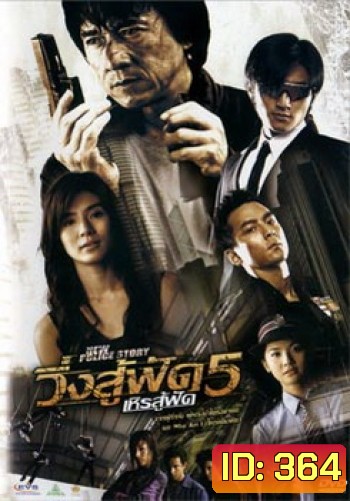 New Police Story 5 (2004) วิ่งสู้ฟัด เหิรสู้ฟัด ภาค 5