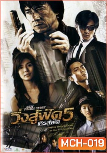 New Police Story 5 (2004) วิ่งสู้ฟัด เหิรสู้ฟัด ภาค 5