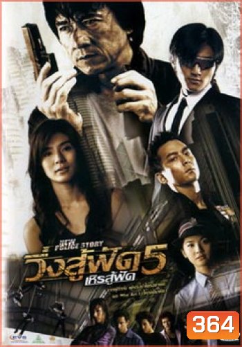 New Police Story 5 (2004) วิ่งสู้ฟัด เหิรสู้ฟัด ภาค 5