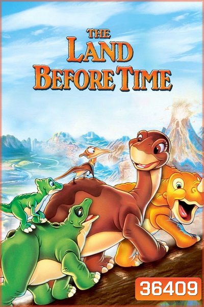 The Land Before Time 1988 ญาติไดโนเสาร์เจ้าเล่ห์
