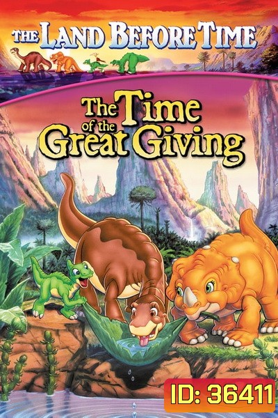 The Land Before Time: The Time of the Great Giving 1995 ญาติไดโนเสาร์เจ้าเล่ห์
