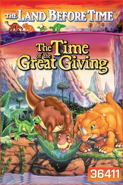 The Land Before Time: The Time of the Great Giving 1995 ญาติไดโนเสาร์เจ้าเล่ห์