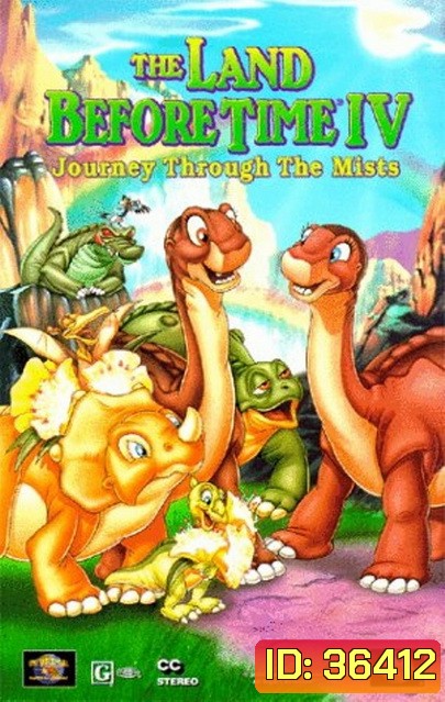 The Land Before Time: Journey Through the Mists 1996 ญาติไดโนเสาร์เจ้าเล่ห์