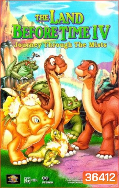 The Land Before Time: Journey Through the Mists 1996 ญาติไดโนเสาร์เจ้าเล่ห์