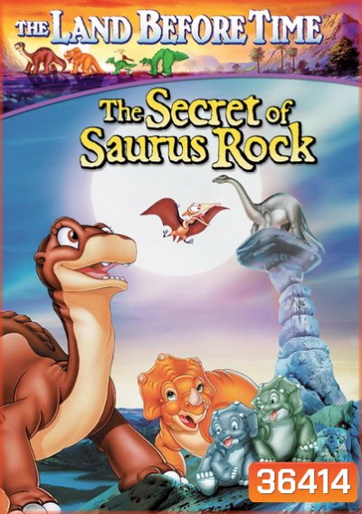 The Land Before Time: The Secret of Saurus Rock (1998) ญาติไดโนเสาร์เจ้าเล่ห์