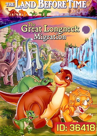 The Land Before Time: The Great Longneck Migration 2003 ญาติไดโนเสาร์เจ้าเล่ห์