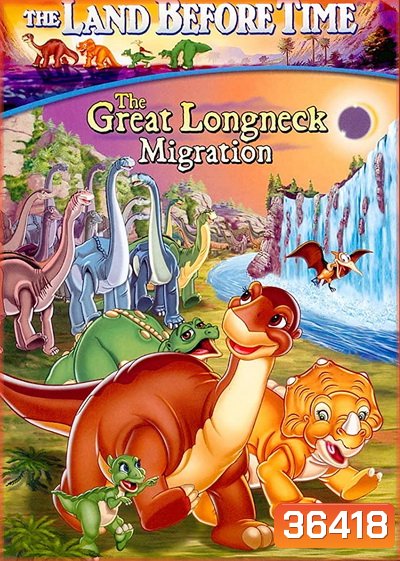 The Land Before Time: The Great Longneck Migration 2003 ญาติไดโนเสาร์เจ้าเล่ห์