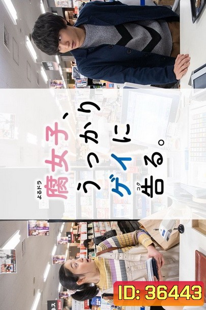 Fujoshi Ukkari Gay ni Kokuru (2019) เมื่อสาว Y สารภาพรักกับนายเกย์