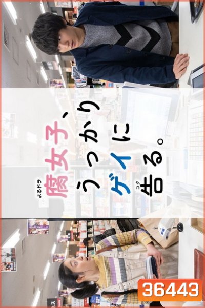 Fujoshi Ukkari Gay ni Kokuru (2019) เมื่อสาว Y สารภาพรักกับนายเกย์
