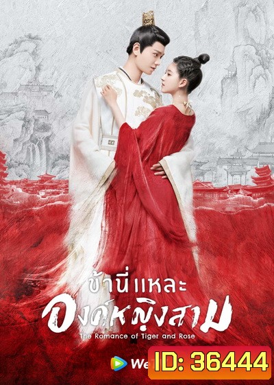 The Romance of Tiger and Rose (2020) ข้านี่เเหละองค์หญิงสาม ( 24 ตอนจบ )