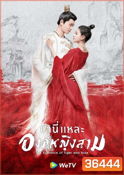 The Romance of Tiger and Rose (2020) ข้านี่เเหละองค์หญิงสาม ( 24 ตอนจบ )
