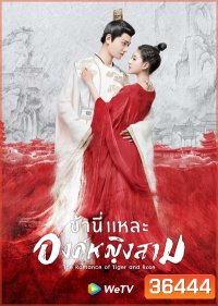 The Romance of Tiger and Rose (2020) ข้านี่เเหละองค์หญิงสาม ( 24 ตอนจบ )