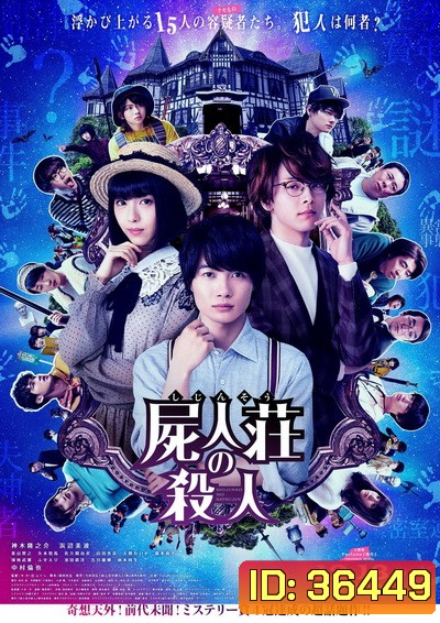 Murder at Shijinso (2019) Shijinso no Satsujin ฆาตกรบ้านพักคนตาย