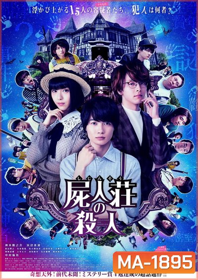 Murder at Shijinso (2019) Shijinso no Satsujin ฆาตกรบ้านพักคนตาย