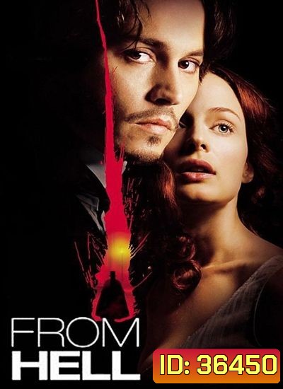 From Hell 2001 ชำแหละพิสดารจากนรก