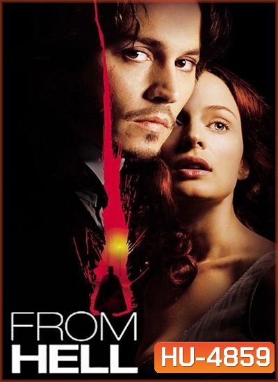 From Hell 2001 ชำแหละพิสดารจากนรก