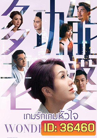 Wonder Woman เกมรัก เกมหัวใจ (2019) (EP.1-25End) (TVB)