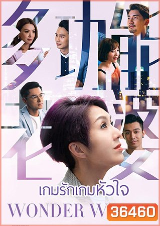 Wonder Woman เกมรัก เกมหัวใจ (2019) (EP.1-25End) (TVB)