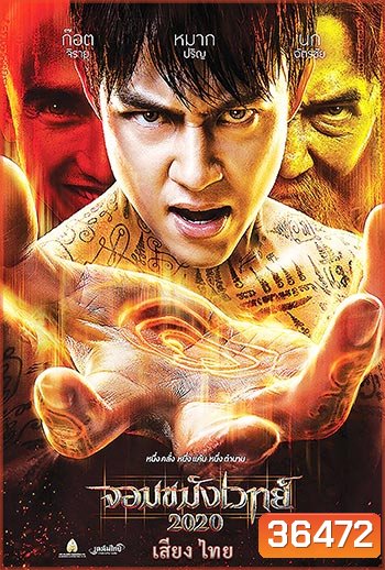 จอมขมังเวทย์ 2020 Necromancer