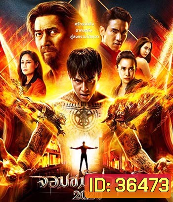 จอมขมังเวทย์ 2020 Necromancer