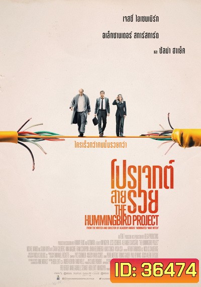 The Hummingbird Project โปรเจกต์สายรวย