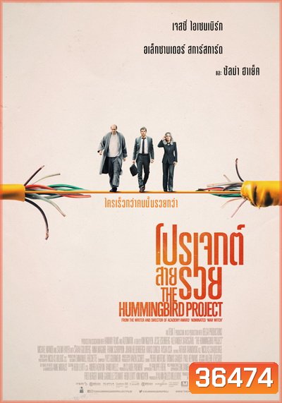 The Hummingbird Project โปรเจกต์สายรวย