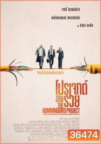 The Hummingbird Project โปรเจกต์สายรวย