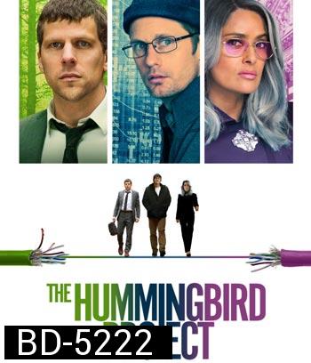 The Hummingbird Project (2018) โปรเจกต์สายรวย