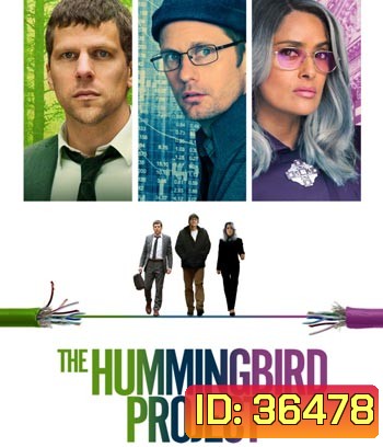 The Hummingbird Project (2018) โปรเจกต์สายรวย