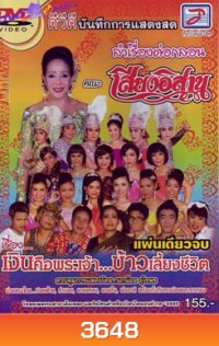 บันทึกการแสดงสด ลำเรื่องต่อกลอนเสียงอิสาน เรื่องเงินคือพระเจ้า..ข้าวเลี้ยงชีวิต
