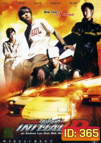 Initial D ดริฟท์ติ้ง...ซิ่งสายฟ้า