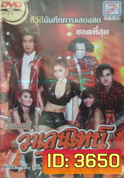 บันทึกการแสดงสด วาเลนไทน์