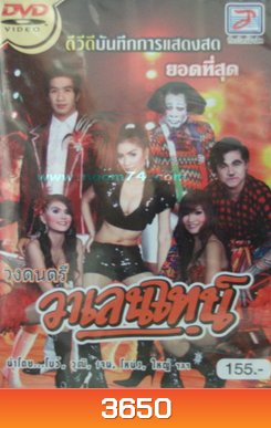บันทึกการแสดงสด วาเลนไทน์