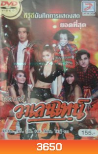 บันทึกการแสดงสด วาเลนไทน์