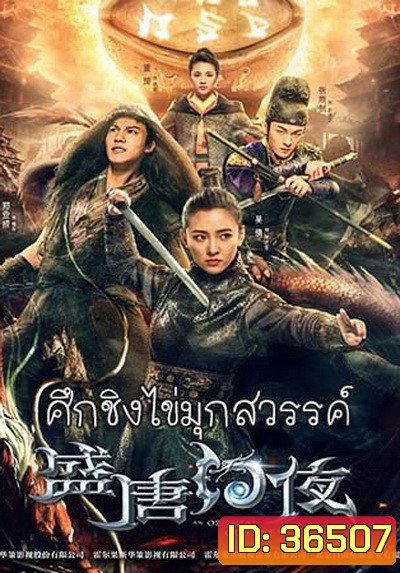 An Oriental Odyssey (2018) ศึกชิงไข่มุกสวรรค์ (ศึกไข่มุกสวรรค์แห่งแดนบูรพา)จบ