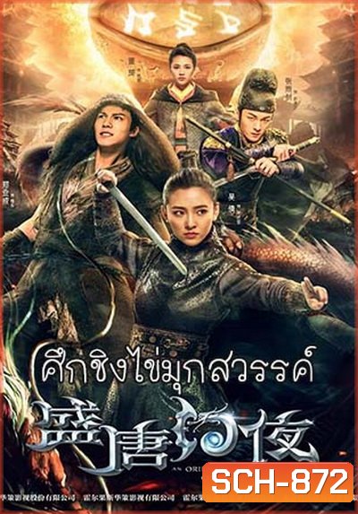 An Oriental Odyssey (2018) ศึกชิงไข่มุกสวรรค์ (ศึกไข่มุกสวรรค์แห่งแดนบูรพา)จบ