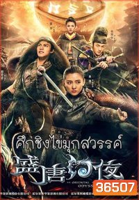 An Oriental Odyssey (2018) ศึกชิงไข่มุกสวรรค์ (ศึกไข่มุกสวรรค์แห่งแดนบูรพา)จบ