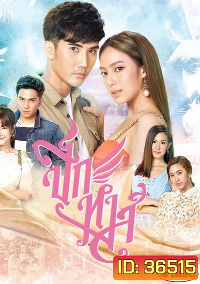 ปีกหงส์ ( ตอนที่ 1-15 จบ )