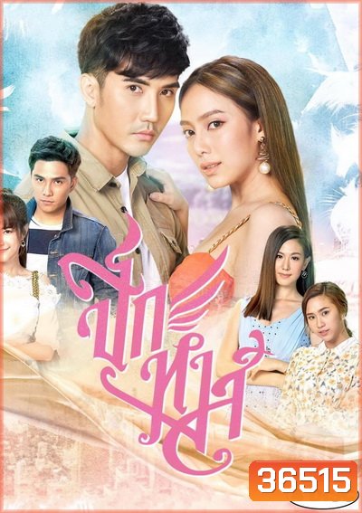 ปีกหงส์ ( ตอนที่ 1-15 จบ )