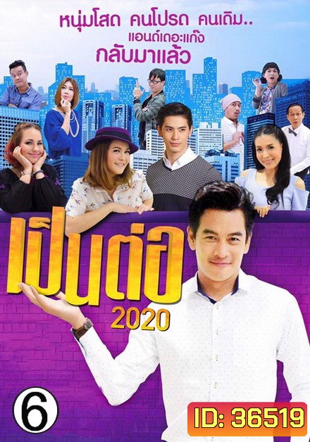 เป็นต่อ 2020 แผ่นที่ 6 ( 27 มิถุนายน 2563 - 18 กรกฎาคม 2563 )