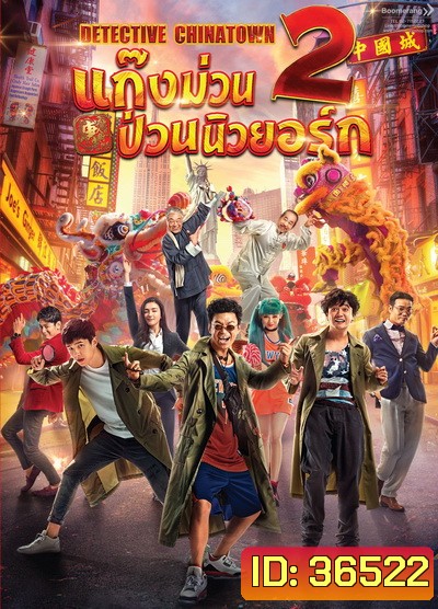 Detective Chinatown 2 แก๊งม่วนป่วนนิวยอร์ก 2