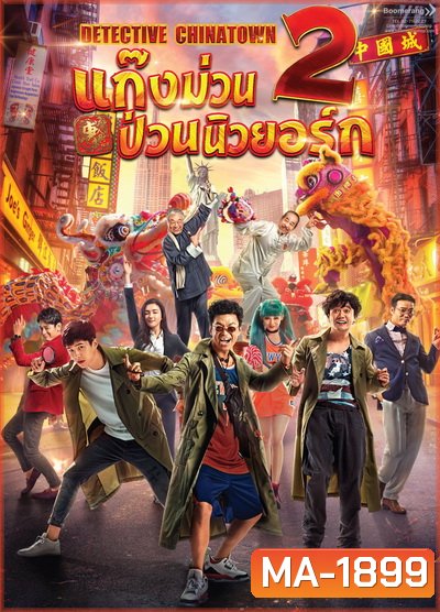 Detective Chinatown 2 แก๊งม่วนป่วนนิวยอร์ก 2