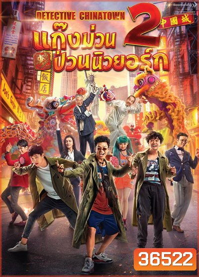 Detective Chinatown 2 แก๊งม่วนป่วนนิวยอร์ก 2