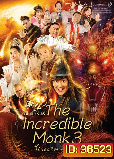The Incredible Monk 3 จี้กง คนบ้าหลวงจีนบ๊องส์ ภาค 3