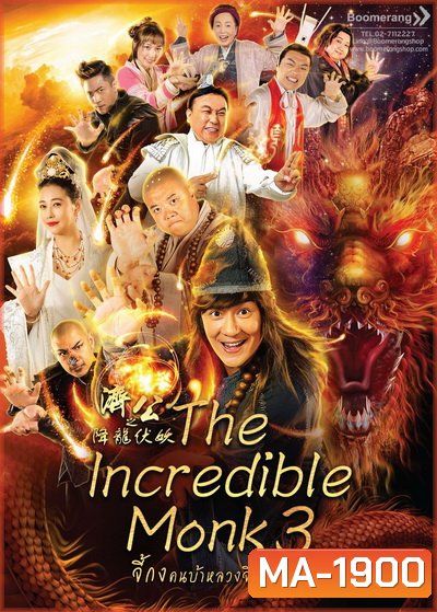 The Incredible Monk 3 จี้กง คนบ้าหลวงจีนบ๊องส์ ภาค 3